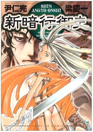 【中古】 新暗行御史 第５巻/小学館/梁慶一 中古】 新暗行御史 第5巻/小学館/梁慶一 Amazon.co.jp: 新暗行